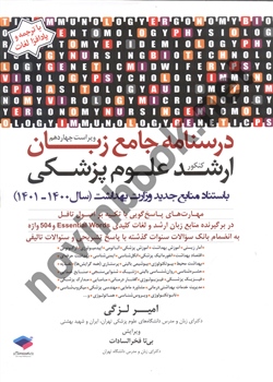 درسنامه جامع زبان کنکور ارشد علوم پزشکی امیر لزگی انتشارات جامعه نگر
